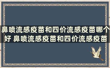 鼻喷流感疫苗和四价流感疫苗哪个好 鼻喷流感疫苗和四价流感疫苗哪个好点